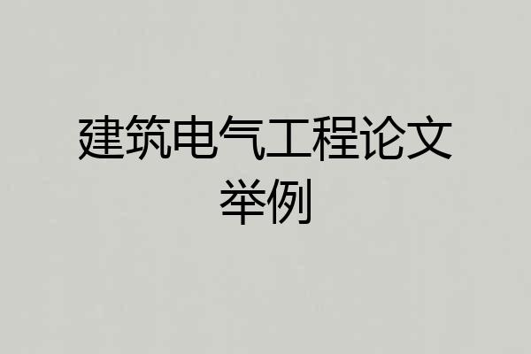 建筑电气工程论文举例
