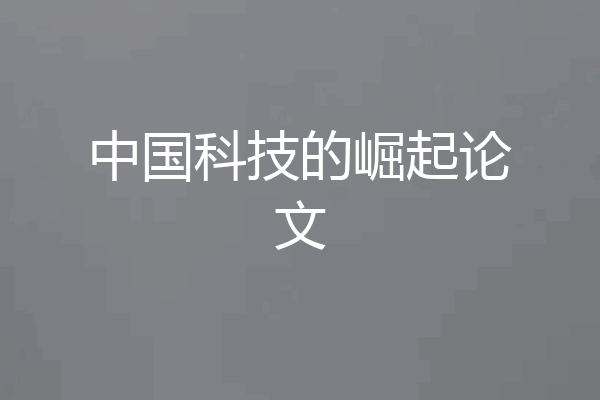 中国科技的崛起论文