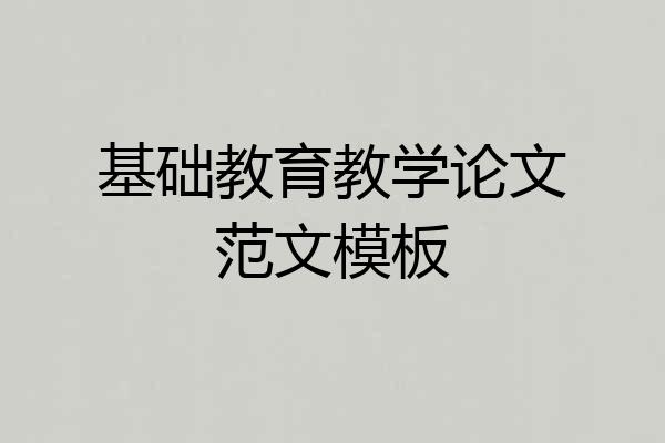 基础教育教学论文范文模板