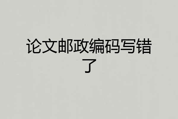 论文邮政编码写错了