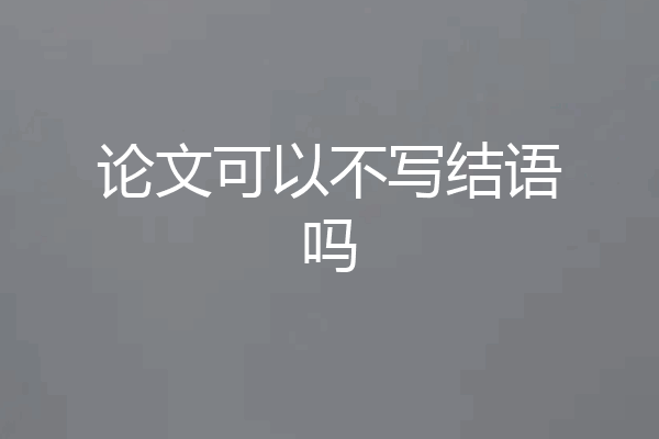 论文可以不写结语吗
