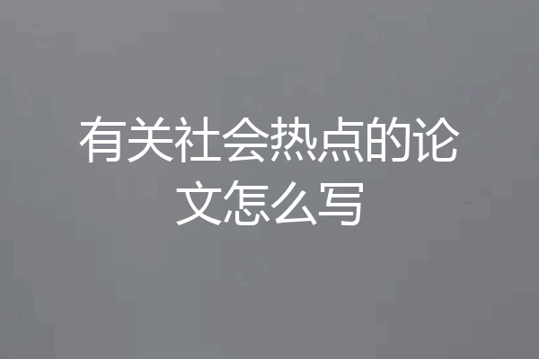 有关社会热点的论文怎么写