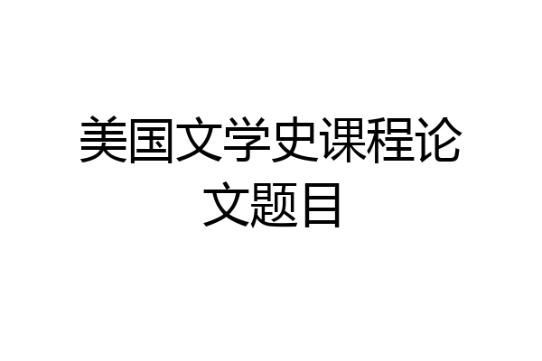 美国文学史课程论文题目