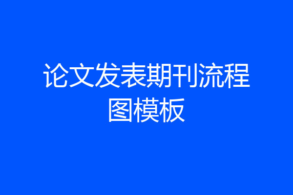 论文发表期刊流程图模板