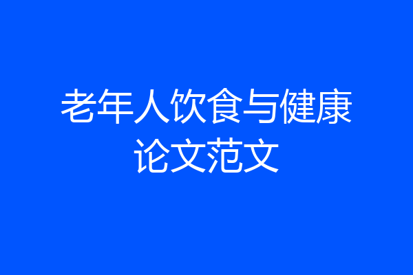 老年人饮食与健康论文范文