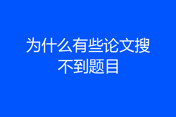 为什么有些论文搜不到题目