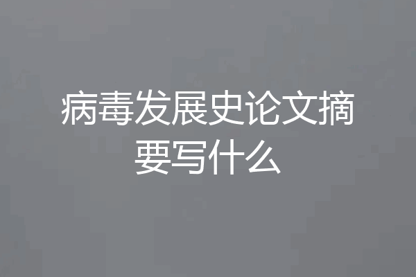 病毒发展史论文摘要写什么