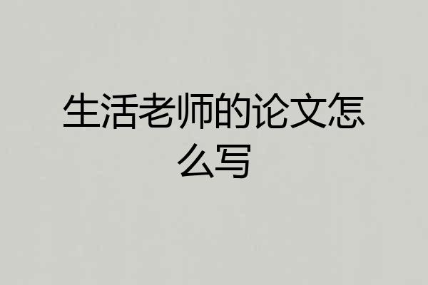 生活老师的论文怎么写