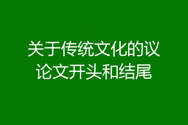 关于传统文化的议论文开头和结尾