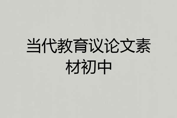 当代教育议论文素材初中