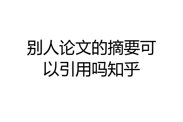 别人论文的摘要可以引用吗知乎