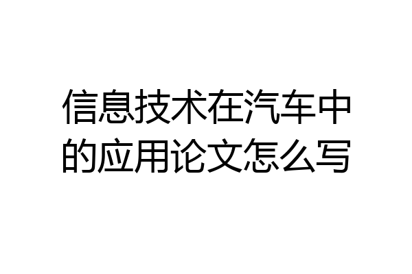 信息技术在汽车中的应用论文怎么写