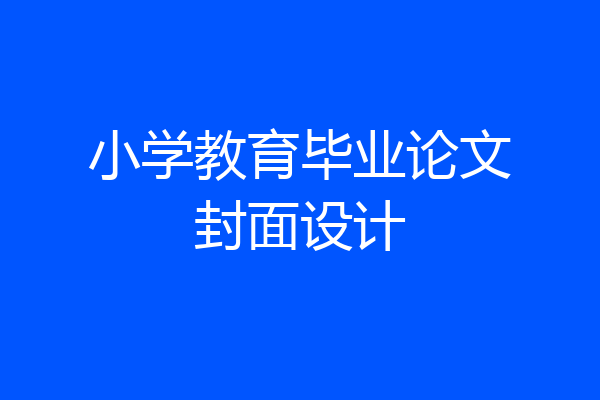 小学教育毕业论文封面设计