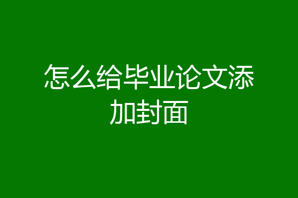 怎么给毕业论文添加封面
