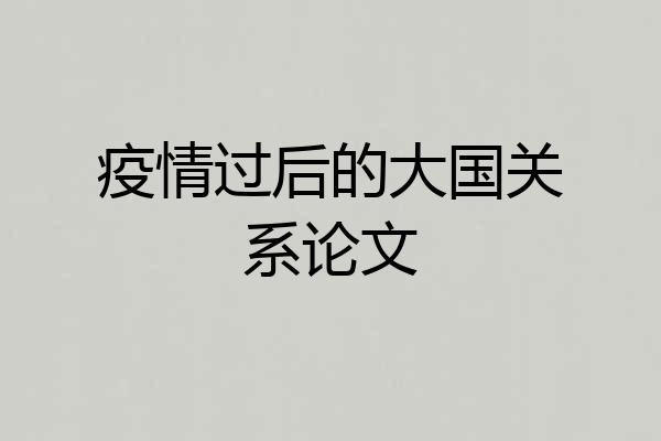 疫情过后的大国关系论文