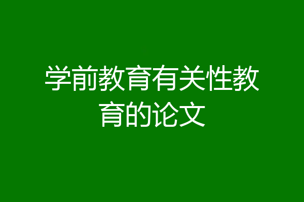 学前教育有关性教育的论文