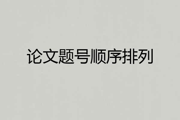论文题号顺序排列