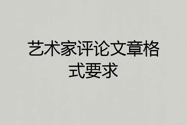 艺术家评论文章格式要求