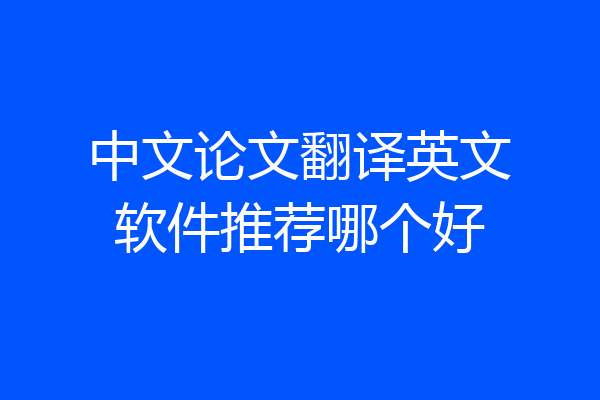 中文论文翻译英文软件推荐哪个好