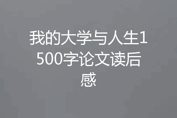 我的大学与人生1500字论文读后感