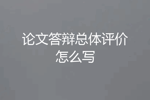 论文答辩总体评价怎么写
