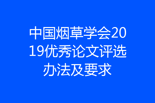 中国烟草学会2019优秀论文评选办法及要求