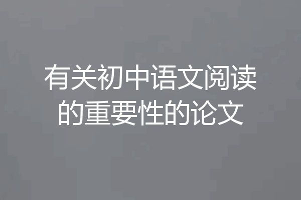 有关初中语文阅读的重要性的论文