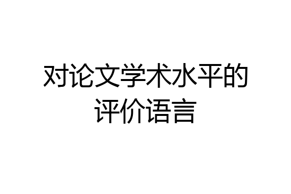 对论文学术水平的评价语言