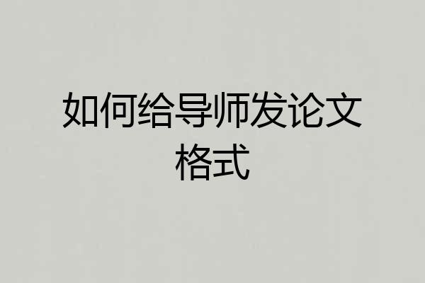 如何给导师发论文格式