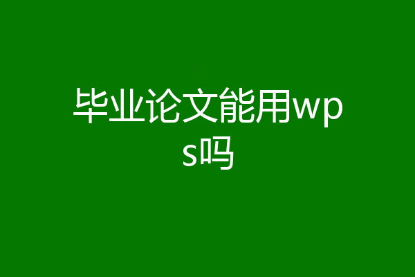 毕业论文能用wps吗
