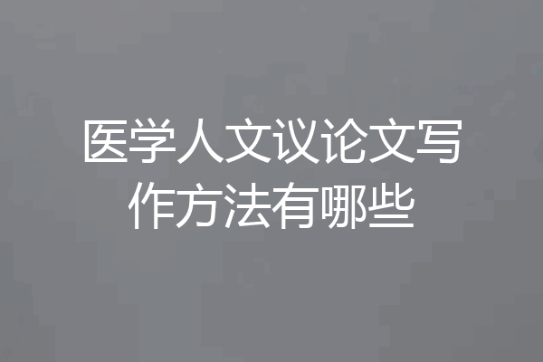 医学人文议论文写作方法有哪些