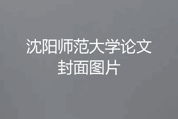 沈阳师范大学论文封面图片
