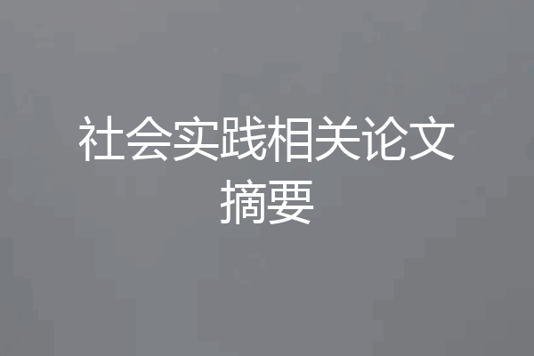 社会实践相关论文摘要