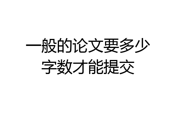 一般的论文要多少字数才能提交