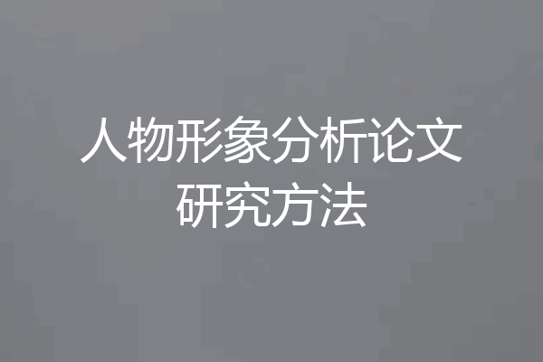 人物形象分析论文研究方法