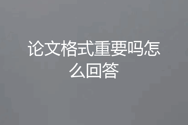 论文格式重要吗怎么回答