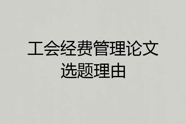 工会经费管理论文选题理由