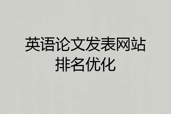 英语论文发表网站排名优化