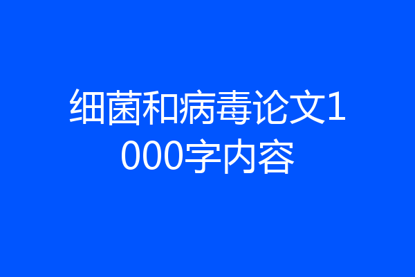 细菌和病毒论文1000字内容