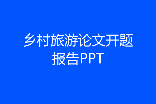 乡村旅游论文开题报告PPT