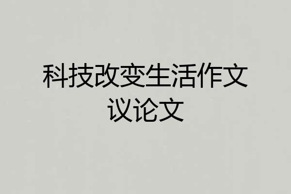 科技改变生活作文议论文