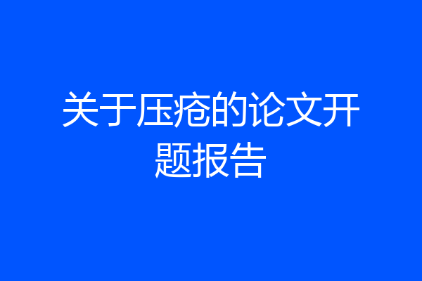 关于压疮的论文开题报告