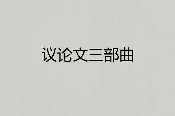 议论文三部曲