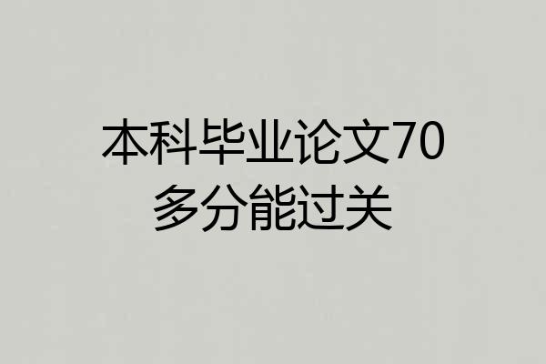 本科毕业论文70多分能过关