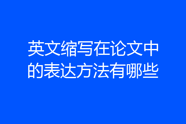 英文缩写在论文中的表达方法有哪些