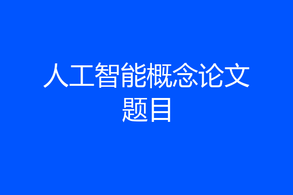 人工智能概念论文题目
