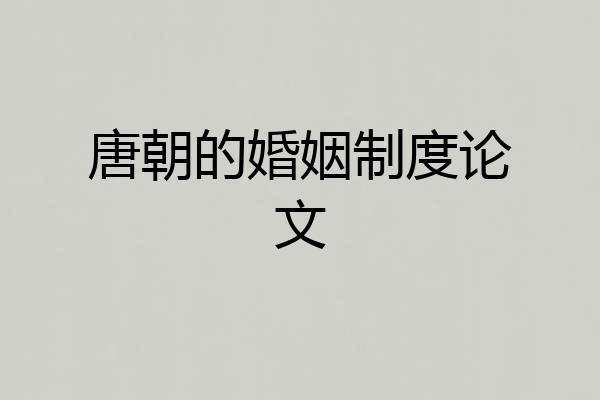 唐朝的婚姻制度论文
