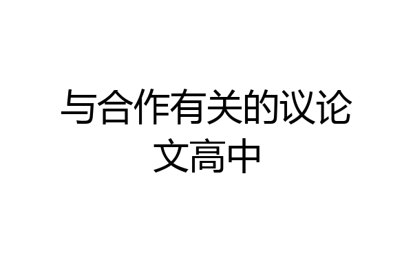 与合作有关的议论文高中