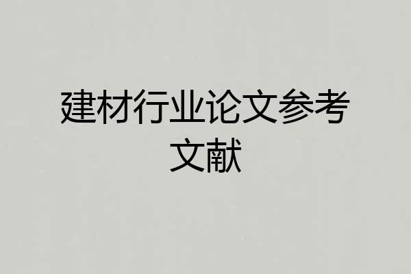 建材行业论文参考文献