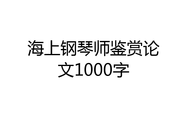 海上钢琴师鉴赏论文1000字